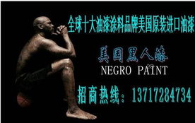 全球十大油漆涂料品牌世界五百?gòu)?qiáng)企業(yè)化工美國(guó)原裝進(jìn)口美國(guó)陶氏黑人漆業(yè)木器漆系列誠(chéng)招全國(guó)各地市級(jí)總代理